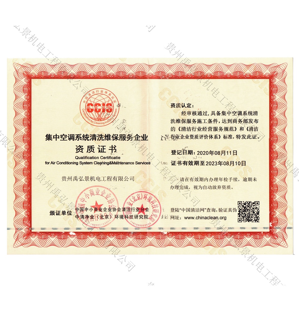 集中空调系统清洗维保服务企业资质证书 
